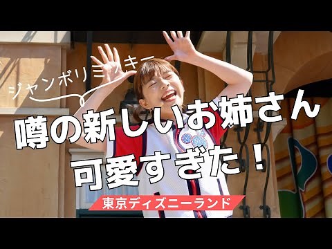 【TDL】【最前列】新バージョン ジャンボリミッキー / 東京ディズニーランド
