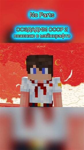 ГО СОЗДАДИМ СССР 2 - (поясняю в майнкрафте) 😱 #Minecraft #rek