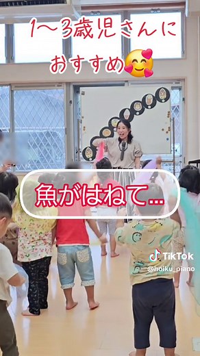 魚が跳ねての楽しい手遊びリトミック
