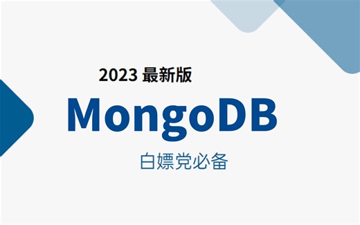【2023版】一口气学完MongoDB所有知识点，小白完美提升，全程高能，无废话！（mongodb部署/mongodb使用/mongodb实战）