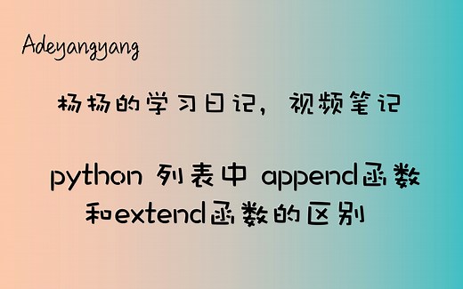 python 列表中append函数和extend函数的区别