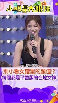 #shorts 別小看女諧星的顏值!?每個都是平替版的在地女神!?｜張可昀.詹子晴.小優.小Call.瑪莉亞.林佩遙.蘿莉塔.陳志強.楊子儀.柯家豪 ‪@我愛小明星大跟班‬