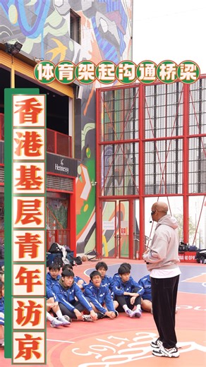 10K views · 48 reactions | Hong Kong grassroots basketball youth visit Beijing and receive on-site guidance from former NBA and CBA star Stephon Marbury. On April 1, 30 students from the basketball training program organised by InspiringHK Sports Foundation visited Beijing. Using basketball as a starting point, they conducted a series of exchange activities in Beijing, aiming to understand the latest developments in the country and cultivate patriotism. | CGTN | Facebook