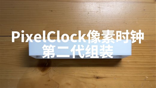 PixelClock像素时钟 2代组装