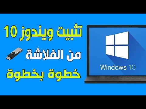 طريقة تثبيت ويندوز 10 من الفلاشة خطوة بخطوة