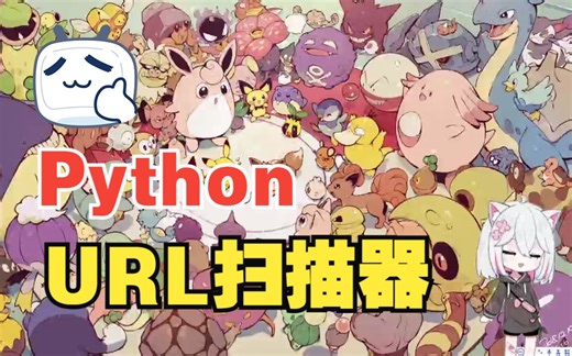 基于python实现的url信息搜集工具