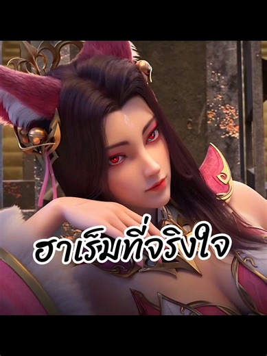 ฮาเร็มที่จริงใจ ตำนานเซียนอู่ เย่เฉิน ได้เเต่สาวงานดีจริงๆ 5555 จับหางพอทน จับ....พอเลย 💖 #ตํานานเซียนอู่ #เย่เฉิน #อนิเมะจีน #อนิเมะจีน3d #อนิเมะจีนซับไทย