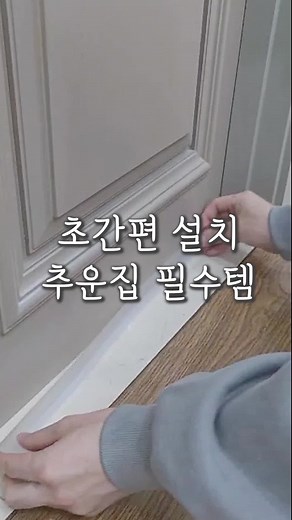 Easy Door Sealing Method for Winter Weather