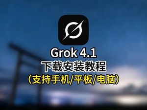 《景景软件》Grok4.1下载安装教程Grok4.1怎么下载 Grok4.1在哪下载 Grok4.1使用教程#grok