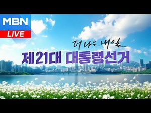[LIVE] 더 나은 내일 4부 - MBN 2025년 대통령 선거 개표 방송(2025.06.03)