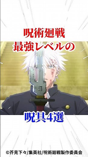 呪術廻戦最強レベルの呪具4選 #呪術廻戦 #アニメ #漫画