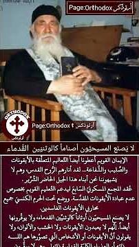 لا يصنع المسيحيّون أصناماً كالوثنيّين القدماء ولا يُوَقِّرونَها-القديس فيلوثيوس زرفاكوس