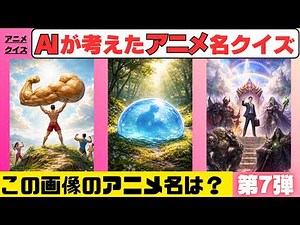 【アニメクイズ】アニメの名前イメージから🌏生成AI🌎で画像を制作。画像からアニメのタイトルを答えよう😽徐々に問題のレベル難しくなります💡全問正解できたらスゴい！？第７弾です😻