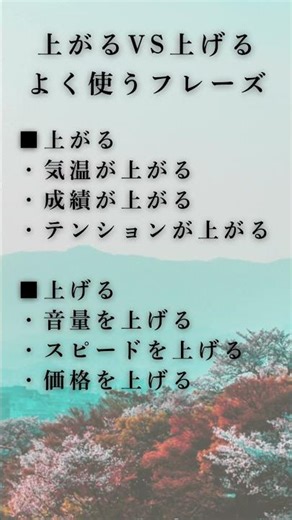 上がる&上げる Useful phrases! See check more on main video⭐️ #jlptstudy #learnjapanese #にほんご #日本語能力試験