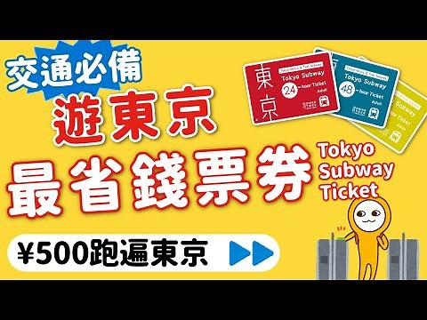 日本旅遊交通攻略｜東京自由行最省交通票券｜Tokyo Subway Ticket這樣用最划算｜不限次數¥500跑透透｜價錢．使用範圍（購買資訊見資訊欄）👈MOOK玩什麼