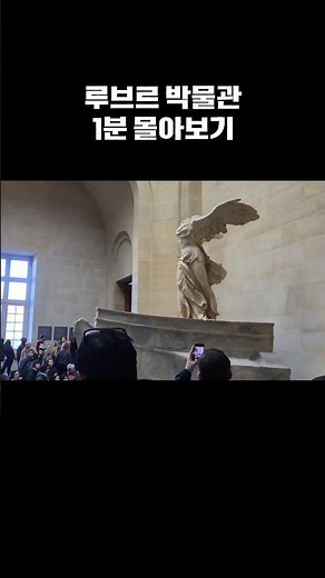 루브르박물관 1분만에 구경하기 #프랑스 #프랑스여행