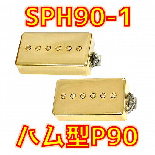 【ハムP90化】Seymour Duncan SPH90-1 Phat Cat レビュー：ハムサイズP-90の音やバイト感徹底解説 | ギターいじリストのおうち