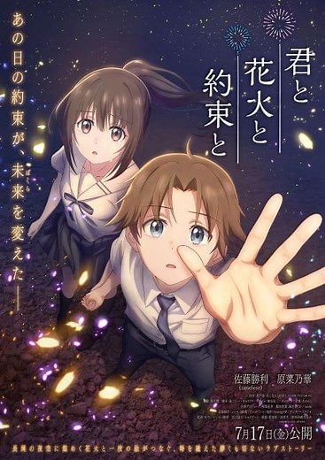 長岡まつり大花火大会が舞台の「君と花火と約束と」7月にアニメ映画化　「timelesz」佐藤勝利が主役＆原菜乃華がヒロイン役
