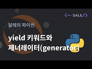 파이썬의 yield 키워드와 제너레이터(generator) | 달레의 파이썬