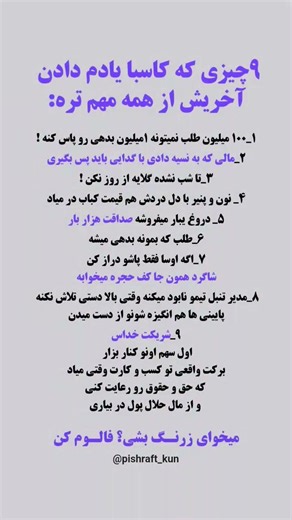 ۹ درس طلایی برای موفقیت مالی که هر کارآفرین باید بداند#موفقیت #کسب_و_کار#پول#اخلاق_مالی#صداقت#درآمد