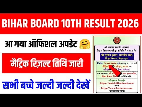 Bihar Board 10th Result Date 2026 | Bihar board matric result 2026 | BSEB 10th Result Kab Aaega