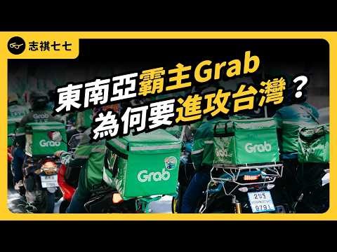 6億美元買下熊貓，Grab進軍台灣，對消費者來說是好事嗎？｜志祺七七