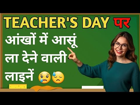 Teachers Day Shayari ✍️ | शिक्षक दिवस पर कविता | Best Hindi Poetry on Teachers | Teachers Day Status
