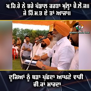 264K views · 5K reactions | ਖ.ਹਿ.ਰੇ ਨੇ ਭਰੇ ਪੰਡਾਲ ਕਰਤਾ ਖੁੱਲ੍ਹਾ ਚੈ.ਲੇੰ.ਜ।।ਜੇ ਹਿੰ.ਮ.ਤ ਏ ਤਾਂ ਆਜਾ।।ਦੂਜਿਆਂ ਨੂੰ ਬੜਾ ਪੁੱਛਦਾ ਆਪਣੇ ਵਾਰੀ ਚੀ.ਕਾਂ ਮਾਰਦਾ | Radio India | Facebook