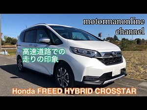 Honda Freed Hybrid Crosstar [Highway driving impressions]