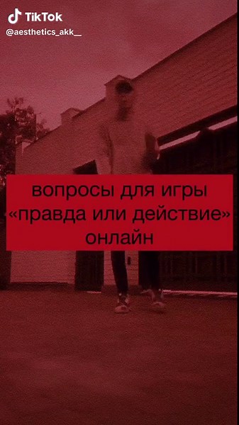 Вопросы для игры «Правда или действие» онлайн