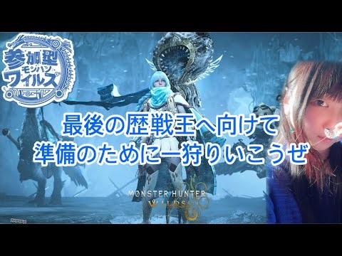 【モンハンワイルズ参加型】鎖刃龍の歴戦王に向けて…準備しよう🪈