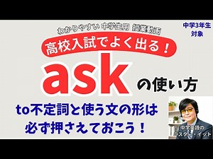 【高校入試で差がつく】一般動詞 ask の「人 to do」ができないと差がつく！受験生が見落とす３つの決定的な盲点【完全攻略】