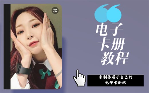 来啦来啦，我带着电子卡册教程走来啦！