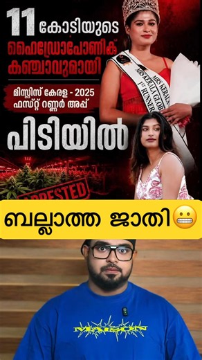 11 കോടിയുടെ കഞ്ചാവുമായി ബല്ലാത്ത ജാതി മിസ്സ് കേരള ഫസ്റ്റ് റണ്ണർ അപ്പ് പിടിയിൽ😬#reactionvideo #news