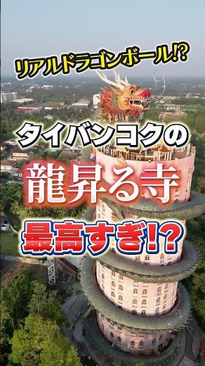 [Thailand] The Temple of the Ascending Dragon on the outskirts of Bangkok is so romantic! #Thaila...