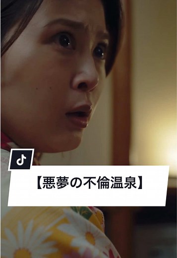 悪夢の不倫温泉：岸明日香のショートドラマ