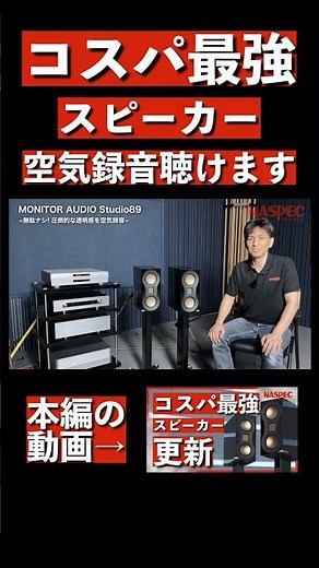 【空気録音】モニターオーディオ Studio 89!!! 進化した最新スピーカーのコスパが最強すぎる!!!【MONITOR AUDIO/Studio 89】#shorts