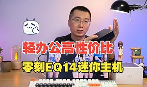 599元入手高性价比英特尔Twin Lake N150，零刻EQ14迷你主机测评