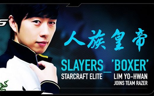 【星际怀旧】论骚操作只服包哥 人族皇帝 SlayerS_'BoxeR'