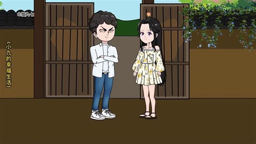 一口气看完《小九的幸福生活》1-82合集