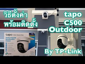 วิธีตั้งค่า ติดตั้ง ip camera tapo C500 by TP-Link l CPU TUNER