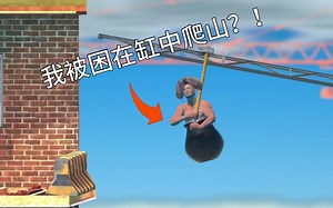 我被关在缸里爬山？！Getting Over It with Bennett Foddy 游戏实况！