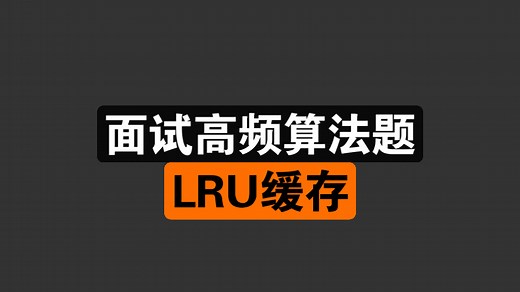 轻松搞定lru缓存｜146. LRU缓存｜算法｜数据结构｜编程｜程序员｜前端开发｜java面试｜华为认证｜C++
