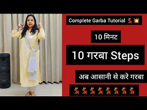 "10 गरबा स्टेप्स जो आपको नवरात्रि पर चाहिए" | Garba Steps For beginners @pratibhaverma7611