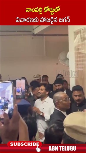 నాంపల్లి కోర్టులో విచారణకు హాజరైన జగన్.. #ysjagan #shorts #cbicourt #nampally | ABN Amaravati