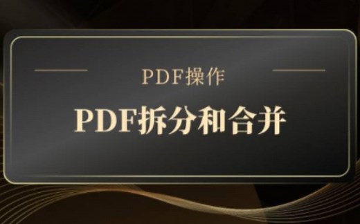 如何实现pdf拆分和合并？pdf拆分成单页，pdf拆分多份。