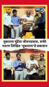 तुकाराम मुंढेंचा जीवनप्रवास, शफी पठाण लिखित 'तुकाराम'चे प्रकाशन | story dot com