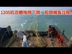 1200匹马力双艘拖网渔船下网、起网捕鱼过程。