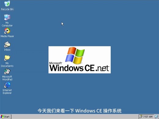 体验Windows CE系统