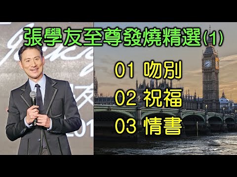 張學友至尊發燒精選 (1)（歌詞字幕按CC）01 吻別 02 祝福 03 情書（DSD）